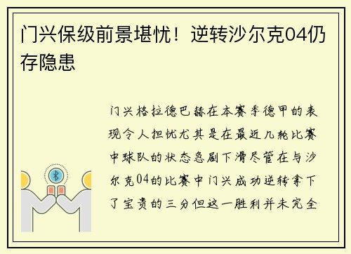 门兴保级前景堪忧！逆转沙尔克04仍存隐患