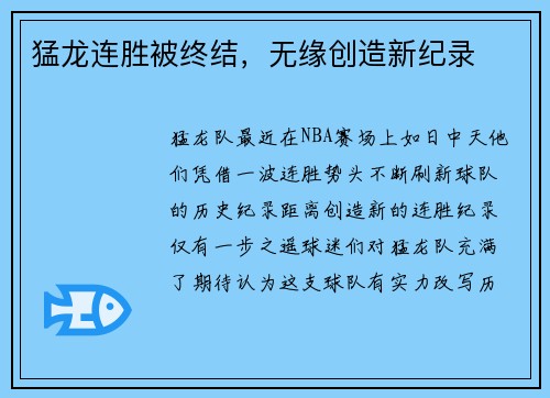 猛龙连胜被终结，无缘创造新纪录