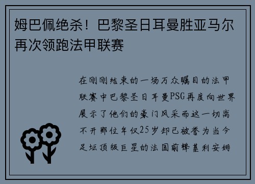 姆巴佩绝杀！巴黎圣日耳曼胜亚马尔再次领跑法甲联赛