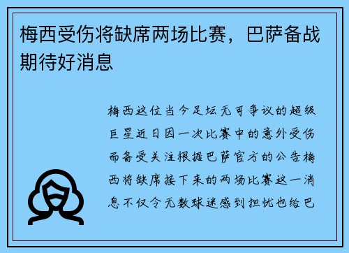 梅西受伤将缺席两场比赛，巴萨备战期待好消息