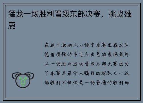猛龙一场胜利晋级东部决赛，挑战雄鹿