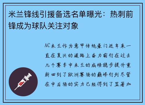 米兰锋线引援备选名单曝光：热刺前锋成为球队关注对象