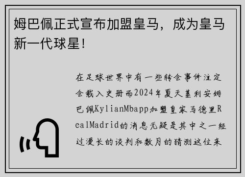 姆巴佩正式宣布加盟皇马，成为皇马新一代球星！
