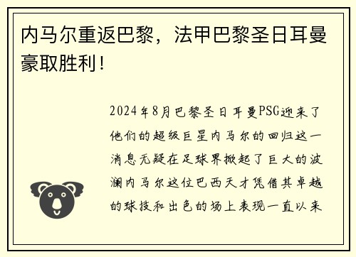 内马尔重返巴黎，法甲巴黎圣日耳曼豪取胜利！