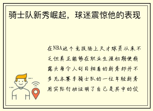 骑士队新秀崛起，球迷震惊他的表现