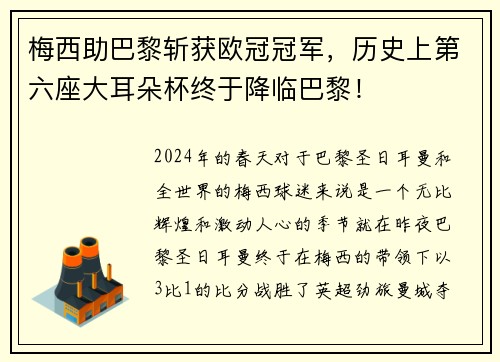 梅西助巴黎斩获欧冠冠军，历史上第六座大耳朵杯终于降临巴黎！