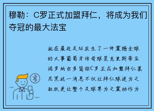 穆勒：C罗正式加盟拜仁，将成为我们夺冠的最大法宝
