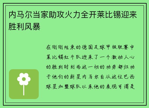 内马尔当家助攻火力全开莱比锡迎来胜利风暴