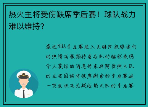 热火主将受伤缺席季后赛！球队战力难以维持？
