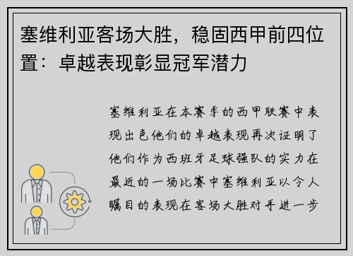 塞维利亚客场大胜，稳固西甲前四位置：卓越表现彰显冠军潜力
