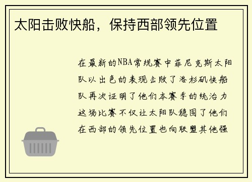 太阳击败快船，保持西部领先位置
