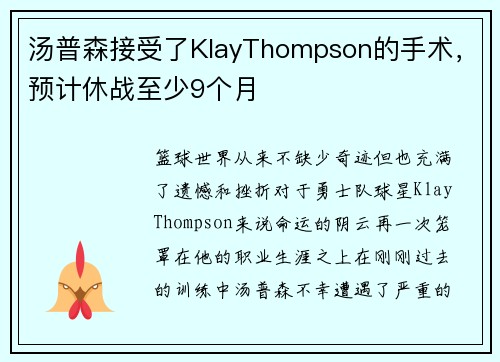 汤普森接受了KlayThompson的手术，预计休战至少9个月