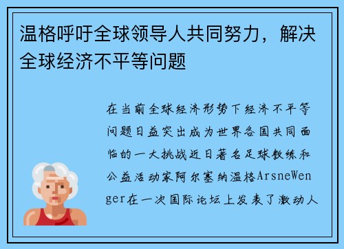 温格呼吁全球领导人共同努力，解决全球经济不平等问题