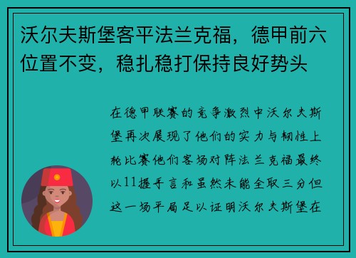 沃尔夫斯堡客平法兰克福，德甲前六位置不变，稳扎稳打保持良好势头