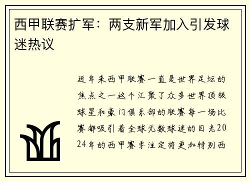 西甲联赛扩军：两支新军加入引发球迷热议