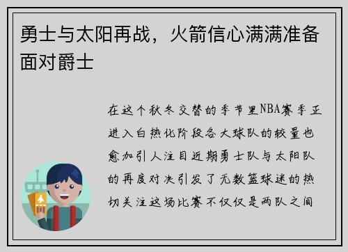 勇士与太阳再战，火箭信心满满准备面对爵士