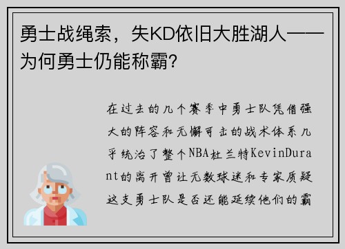 勇士战绳索，失KD依旧大胜湖人——为何勇士仍能称霸？