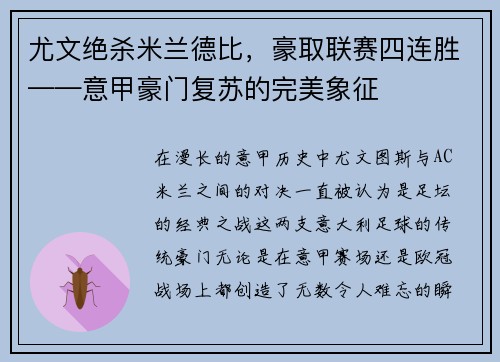 尤文绝杀米兰德比，豪取联赛四连胜——意甲豪门复苏的完美象征