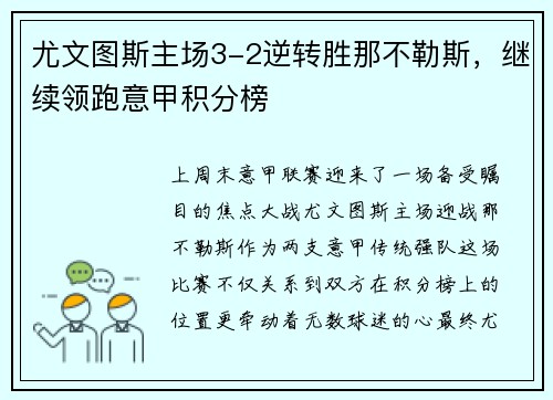 尤文图斯主场3-2逆转胜那不勒斯，继续领跑意甲积分榜