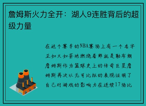 詹姆斯火力全开：湖人9连胜背后的超级力量