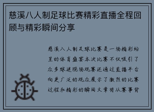 慈溪八人制足球比赛精彩直播全程回顾与精彩瞬间分享