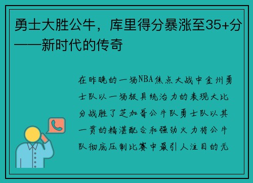 勇士大胜公牛，库里得分暴涨至35+分——新时代的传奇