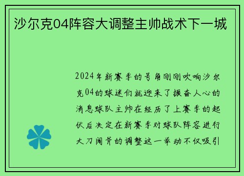 沙尔克04阵容大调整主帅战术下一城