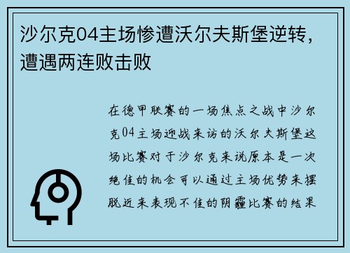 沙尔克04主场惨遭沃尔夫斯堡逆转，遭遇两连败击败