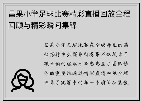 昌果小学足球比赛精彩直播回放全程回顾与精彩瞬间集锦