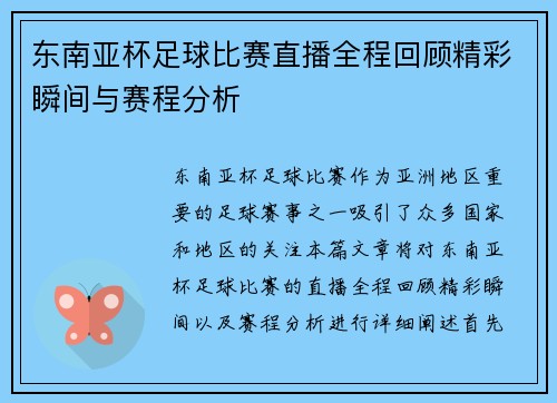东南亚杯足球比赛直播全程回顾精彩瞬间与赛程分析