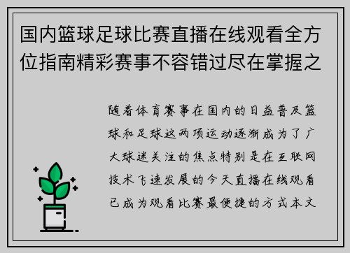 国内篮球足球比赛直播在线观看全方位指南精彩赛事不容错过尽在掌握之中