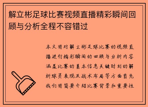 解立彬足球比赛视频直播精彩瞬间回顾与分析全程不容错过