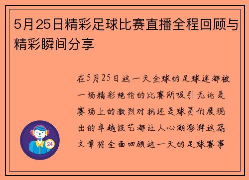 5月25日精彩足球比赛直播全程回顾与精彩瞬间分享