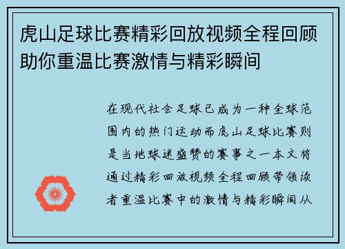 虎山足球比赛精彩回放视频全程回顾助你重温比赛激情与精彩瞬间