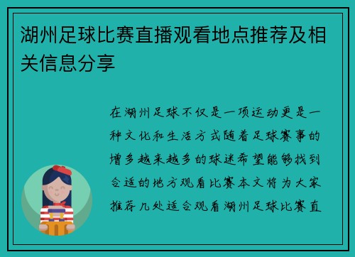 湖州足球比赛直播观看地点推荐及相关信息分享