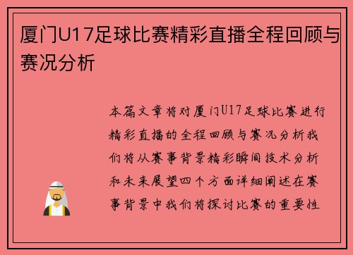 厦门U17足球比赛精彩直播全程回顾与赛况分析