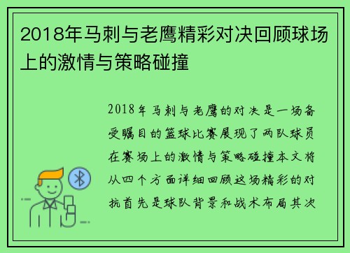 2018年马刺与老鹰精彩对决回顾球场上的激情与策略碰撞