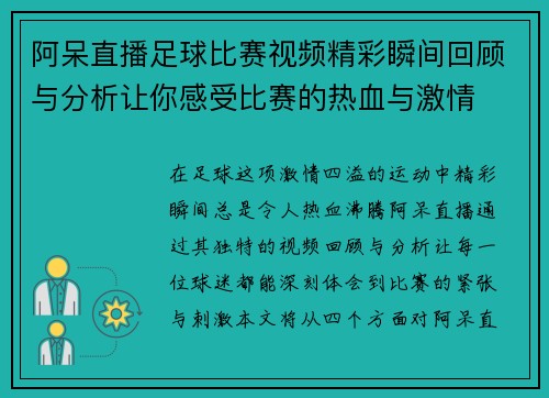阿呆直播足球比赛视频精彩瞬间回顾与分析让你感受比赛的热血与激情