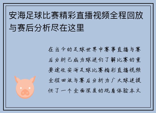 安海足球比赛精彩直播视频全程回放与赛后分析尽在这里