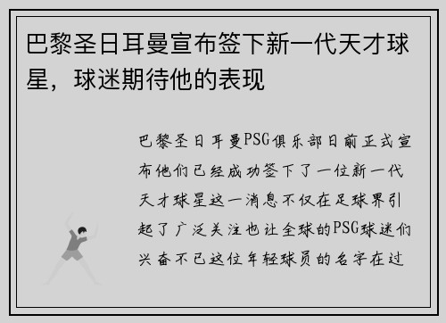 巴黎圣日耳曼宣布签下新一代天才球星，球迷期待他的表现