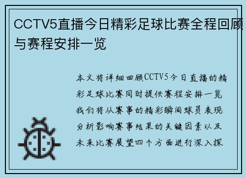 CCTV5直播今日精彩足球比赛全程回顾与赛程安排一览