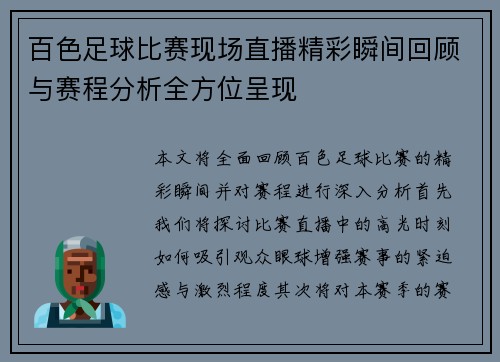 百色足球比赛现场直播精彩瞬间回顾与赛程分析全方位呈现