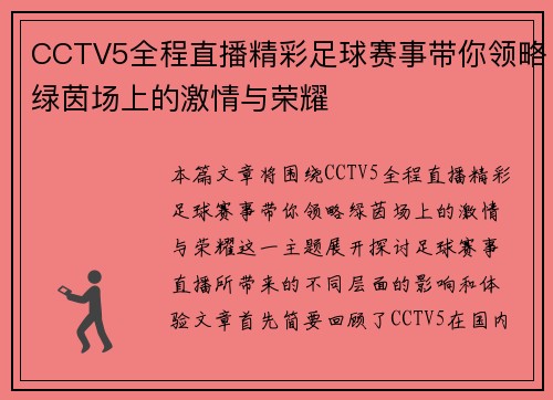 CCTV5全程直播精彩足球赛事带你领略绿茵场上的激情与荣耀