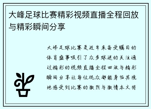 大峰足球比赛精彩视频直播全程回放与精彩瞬间分享