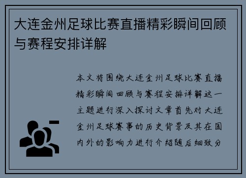 大连金州足球比赛直播精彩瞬间回顾与赛程安排详解