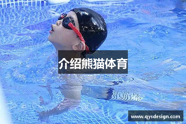 介绍熊猫体育