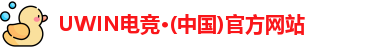 UWIN电竞官网