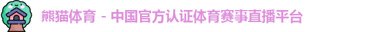 熊猫体育